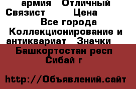 1.4) армия : Отличный Связист  (1) › Цена ­ 2 900 - Все города Коллекционирование и антиквариат » Значки   . Башкортостан респ.,Сибай г.